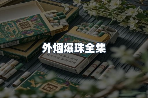 外烟爆珠全集